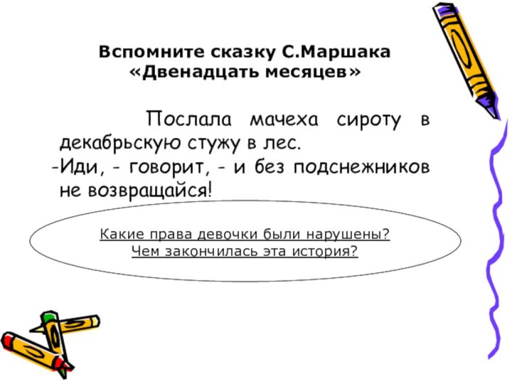 Вспомните сказку С.Маршака «Двенадцать месяцев»     Послала мачеха сироту