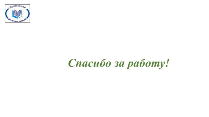 Спасибо за работу!