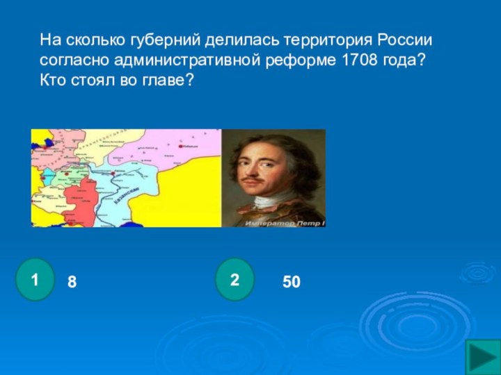 85012На сколько губерний делилась территория России согласно административной реформе 1708 года?Кто стоял во главе?