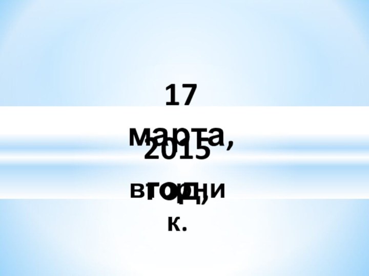 2015 год,17 марта,вторник.