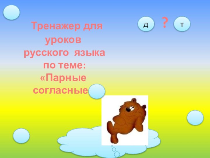 Тренажер для уроков русского языка по теме:«Парные согласные»тд?