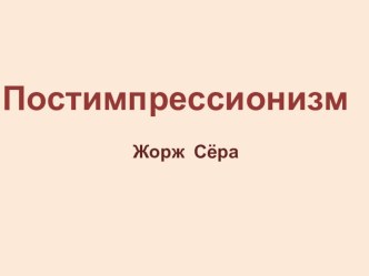 Презентация по МХК - Постимпрессионизм