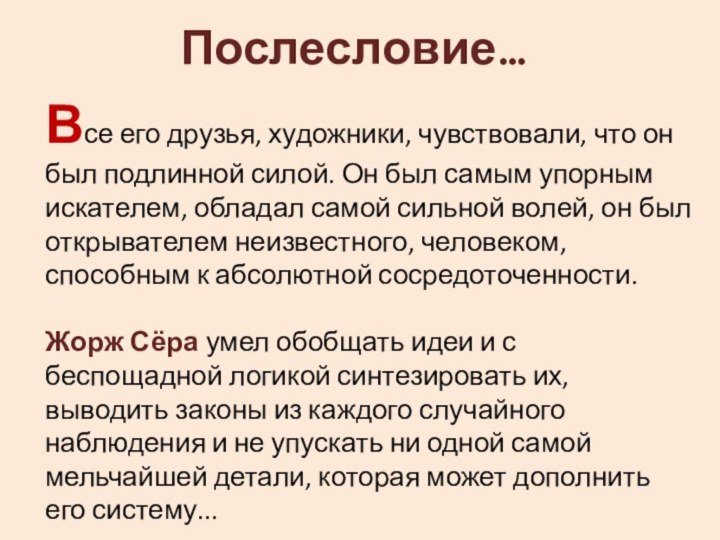 Все его друзья, художники, чувствовали, что он был подлинной силой. Он был