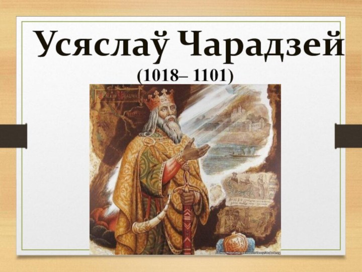 Усяслаў Чарадзей(1018– 1101)