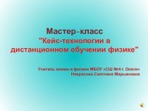 Мастер класс по кейс-технологиям