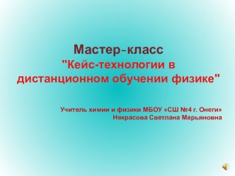 Мастер класс по кейс-технологиям