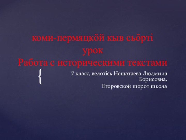 коми-пермяцкöй кыв сьöртi  урок Работа с историческими текстами7 класс, велотiсь Нешатаева