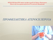 Атеросклероз для студентов мед.ссузов