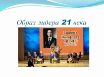 Презентация:  Лидер 21 века - Г.И. Чиряев