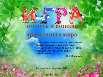 Игра - это путь к познанию предметного мира