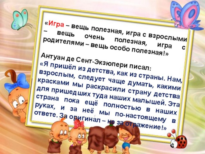 «Игра – вещь полезная, игра с взрослыми – вещь очень полезная,