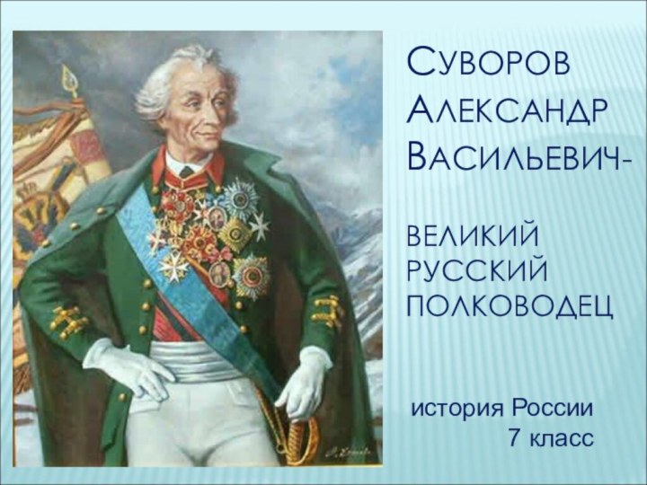 СУВОРОВ АЛЕКСАНДР ВАСИЛЬЕВИЧ-   ВЕЛИКИЙ РУССКИЙ ПОЛКОВОДЕЦистория России