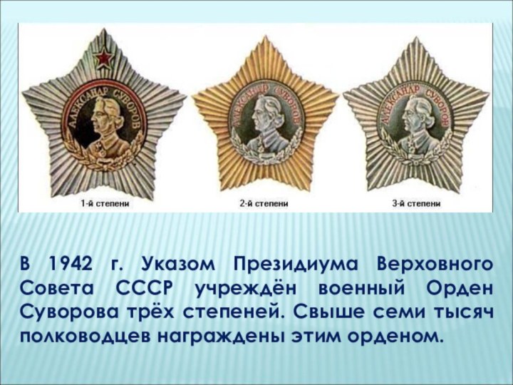 В 1942 г. Указом Президиума Верховного Совета СССР учреждён военный Орден Суворова