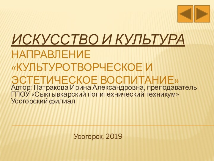 Искусство и культура направление «культуротворческое и эстетическое воспитание»Автор: Патракова Ирина Александровна, преподаватель