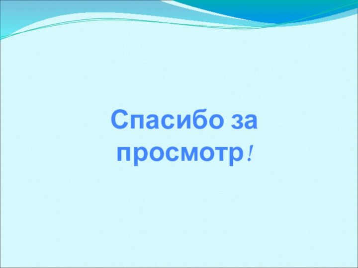 Спасибо за просмотр!