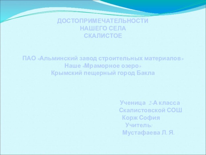 ДОСТОПРИМЕЧАТЕЛЬНОСТИ НАШЕГО СЕЛА СКАЛИСТОЕ     ПАО «Альминский завод строительных материалов» Наше