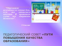 Презентация педагогического совета Пути повышения качества образования
