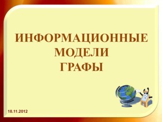 Презентация в 9 классе Информационные модели