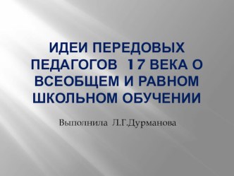 ИДЕИ ПЕРЕДОВЫХ ПЕДАГОГОВ 17 ВЕКА О ВСЕОБЩЕМ И РАВНОМ ШКОЛЬНОМ ОБУЧЕНИИ