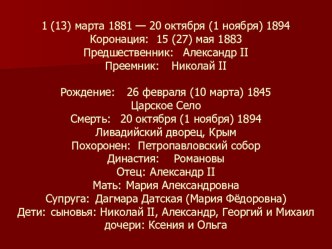 Презентация по истории России Правление Александра III. контрреформы.