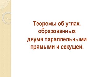 Теоремы об углах образованных двумя параллельными прямыми и секущей