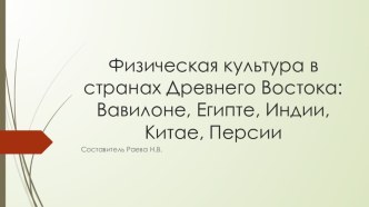 Презентация: Физическая культура в странах Древнего Востока Вавилоне, Египте, Индии, Китае, Персии (11 класс)