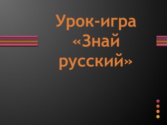 Презентация по русскому языку