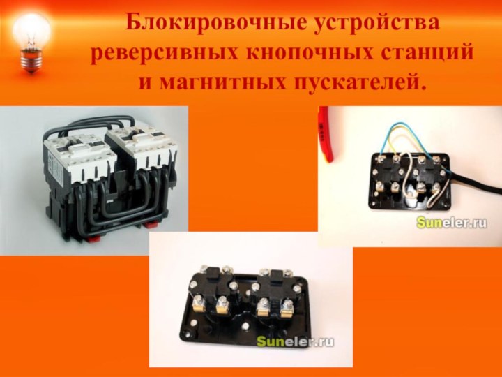 Блокировочные устройства реверсивных кнопочных станций и магнитных пускателей.