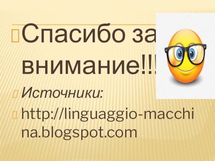 Спасибо за внимание!!!Источники:http://linguaggio-macchina.blogspot.com