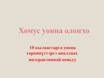 Презентация к интерактивной игре Хомус уонна олонхо для обучающихся 10 класса и их родителей