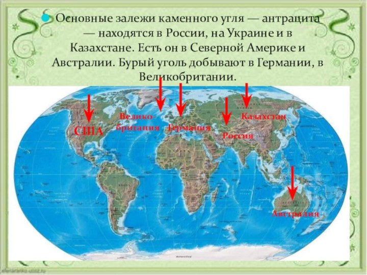 Основные залежи каменного угля — антрацита — находятся в России, на Украине