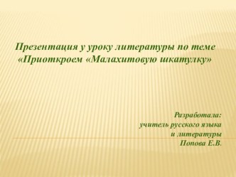 Презентация по литературе к открытому уроку Приоткроем Малахитовую шкатулку (5 класс)