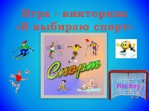 Презентация на классный час Я выбираю спорт 5 класс