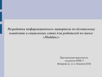 Разработка информационного материала по безопасному поведению в социальных сетях для родителей по теме: Моббинг