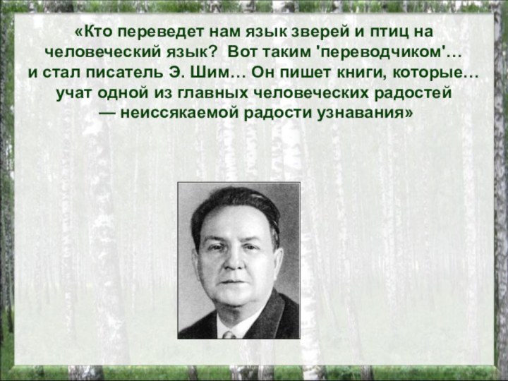 «Кто переведет нам язык зверей и птиц на человеческий язык? Вот таким