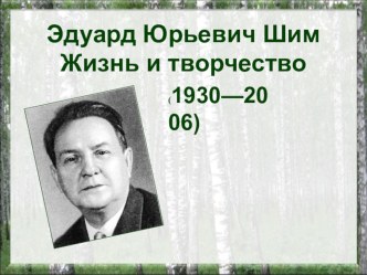 Презентация к уроку чтения 4 класс Тема урока: Не смей! Э. Шим.