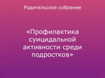 Презентация Профилактика суицидальной активности среди подростков