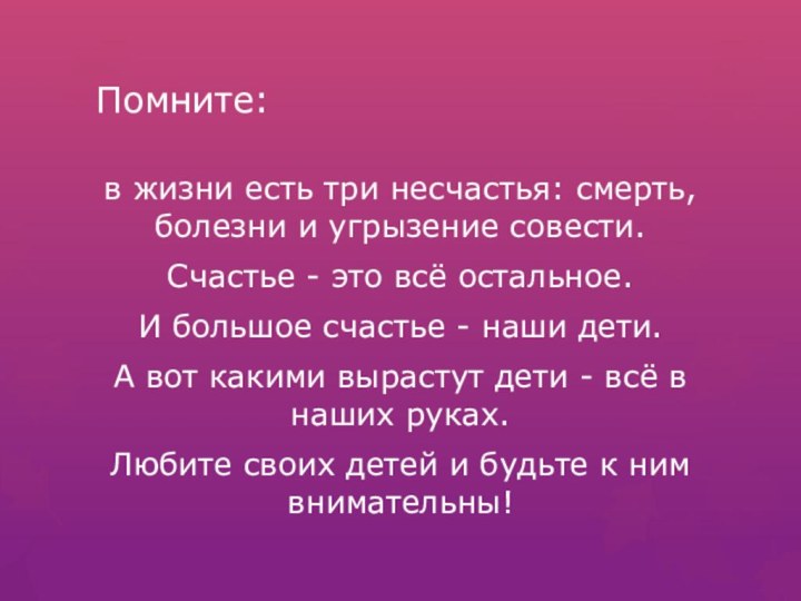 Помните:в жизни есть три несчастья: смерть, болезни и угрызение совести. Счастье -