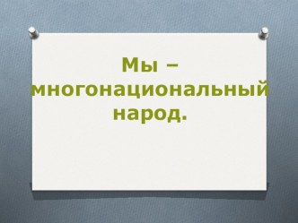 Презентация по обществознанию  Мы - многонациональный народ ( 5 класс)