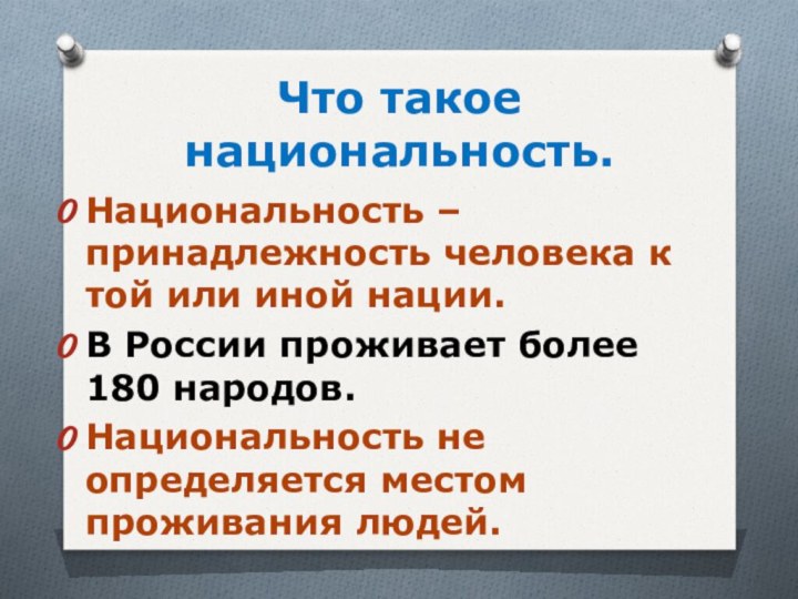 Что такое национальность.Национальность – принадлежность человека к той или иной нации.В России