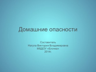 Презентация по обж Домашние опасности