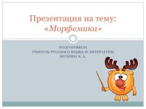 Презентация по русскому языку Морфемика (5 класс)