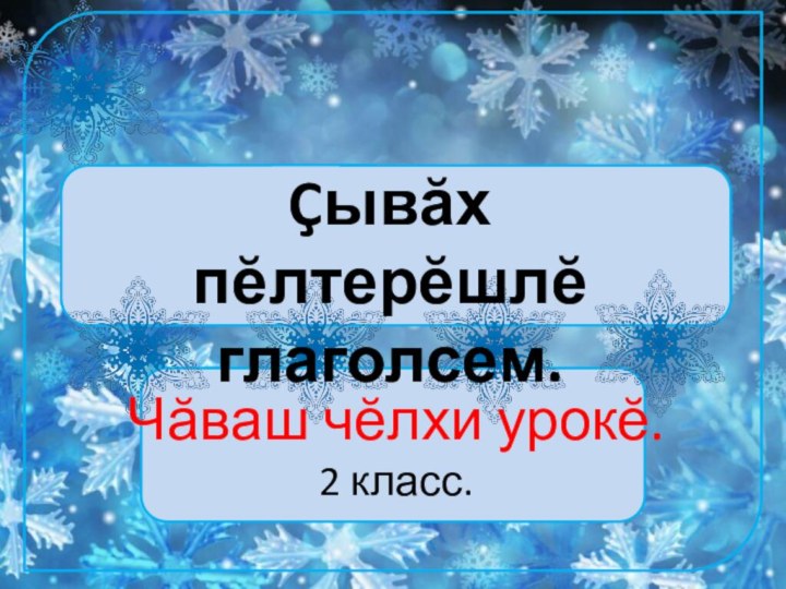 Чăваш чĕлхи урокĕ. 2 класс.Çывăх пĕлтерĕшлĕ глаголсем.