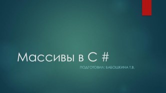 Презентация Массивы в C#