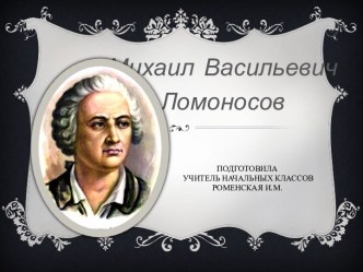 Презентация по окружающему миру Михаил Васильевич Ломоносов (4 класс)