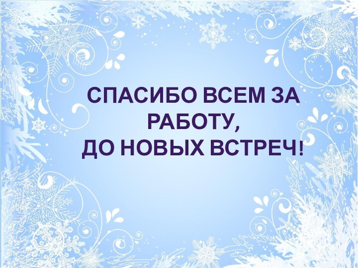 Спасибо всем за работу, до новых встреч!