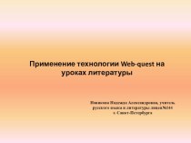 ПрезентацияПрименение технологии Web-quest на уроках литературы