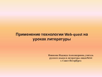 ПрезентацияПрименение технологии Web-quest на уроках литературы