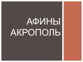 Презентация по всеобщей истории. История Древнего мира. Урок Город Афины. Презентация Афины. Акрополь