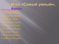 Презентация игры по новым стандартам обучения